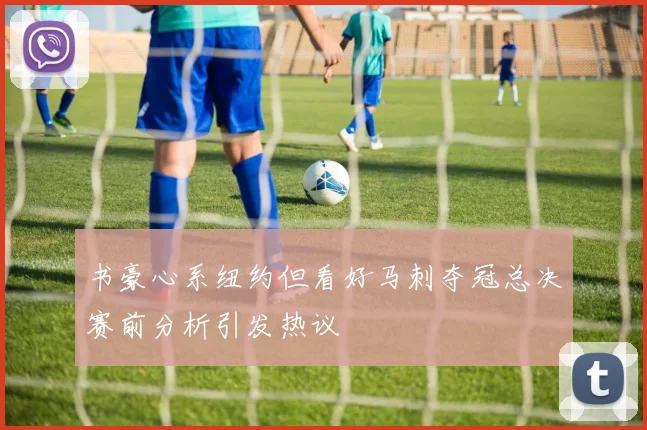 书豪心系纽约但看好马刺夺冠总决赛前分析引发热议