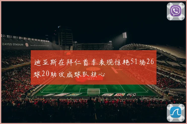 迪亚斯在拜仁首季表现惊艳51场26球20助攻成球队核心