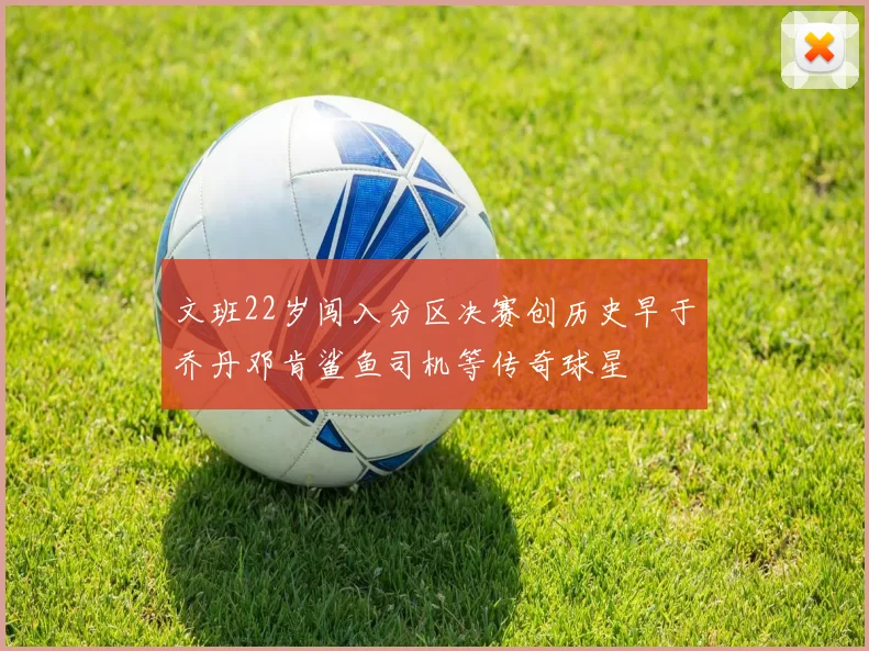 文班22岁闯入分区决赛创历史早于乔丹邓肯鲨鱼司机等传奇球星