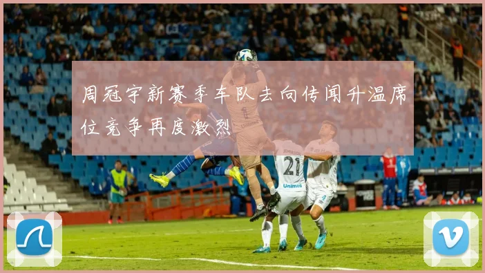 周冠宇新赛季车队去向传闻升温席位竞争再度激烈