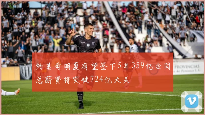 约基奇明夏有望签下5年359亿合同总薪资将突破724亿大关