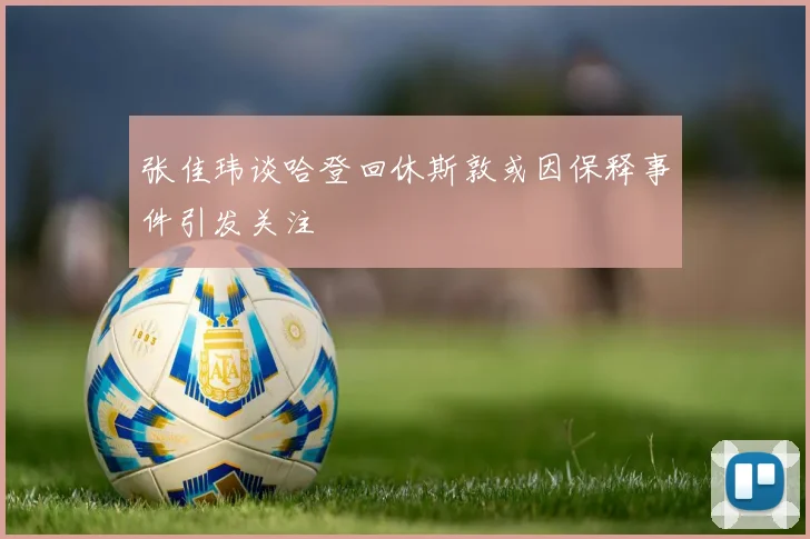 张佳玮谈哈登回休斯敦或因保释事件引发关注