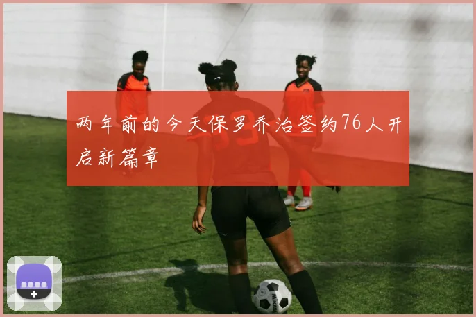 两年前的今天保罗乔治签约76人开启新篇章