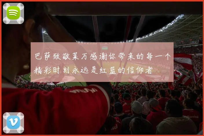 巴萨致敬莱万感谢你带来的每一个精彩时刻永远是红蓝的信仰者