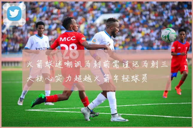 火箭球迷嘲讽马刺前需谨记马刺三大核心实力超越火箭年轻球员